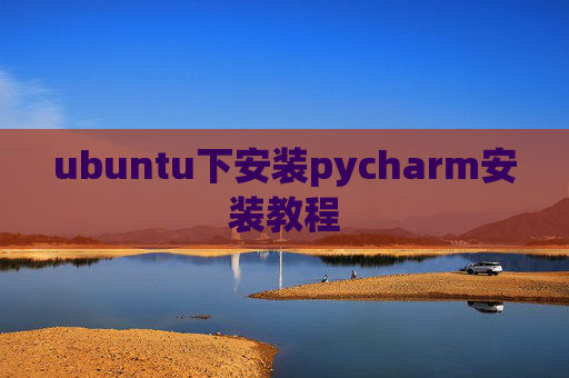 ubuntu下安装pycharm安装教程