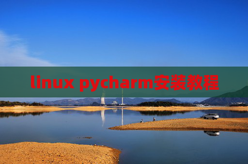 linux pycharm安装教程 linux pycharm安装教程