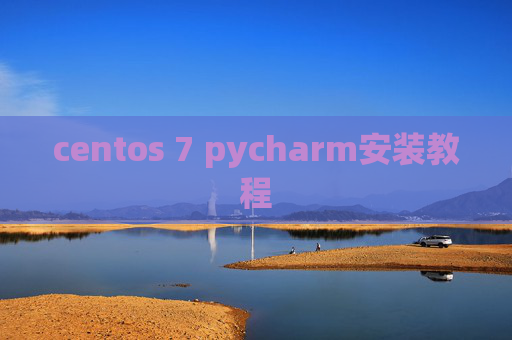 centos 7 pycharm安装教程