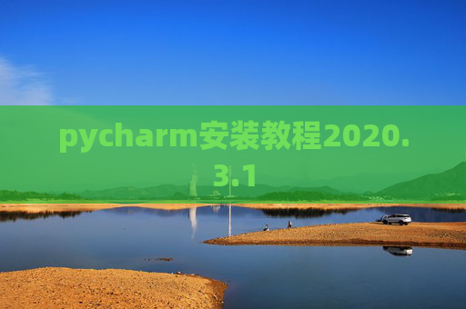 pycharm安装教程2020.3.1