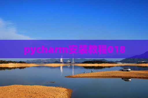 pycharm安装教程018